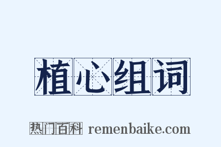 植心组词是什么意思的图片